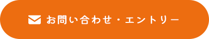 お問い合わせ・エントリー