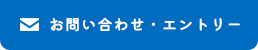 お問い合わせ・エントリー