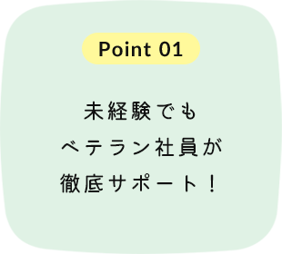 未経験でもベテラン社員が徹底サポート！