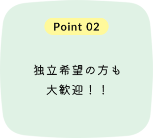 独立希望の方も大歓迎！！