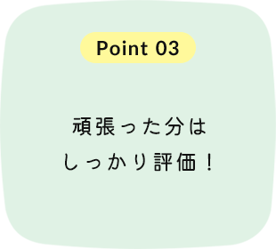 頑張った分はしっかり評価！